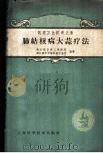 肺结核病大蒜疗法 1959 PDF电子版封面 14119·778 浙江临安县人民医院,浙江嘉兴市结核病防治所编著