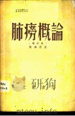 肺痨概论 1948 PDF电子版封面 陈庆魁著