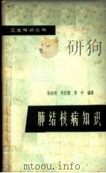 肺结核病知识 1962 PDF电子版封面 T14119·1066 胡启邦等编著