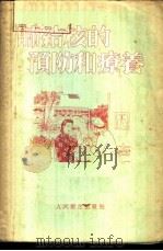 肺结核的预防和疗养 1954 PDF电子版封面 杨维兴编著