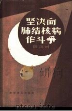 坚决向肺结核病作斗争 1958 PDF电子版封面 14051·93 田凤洲著