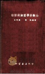 结核病细菌学诊断法 1951 PDF电子版封面 孟昭赫,郭钧编撰