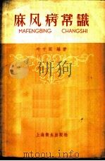 麻风病常识 1958 PDF电子版封面 T14120·391 叶干运编著