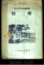 防痨 1954 PDF电子版封面 李宋编