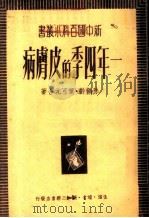 一年四季的皮肤病   1950  PDF电子版封面    孙鹤龄，叶可元撰 