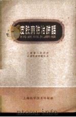 皮肤病防治讲话 1959 PDF电子版封面 T14119·745 上海第一医学院皮肤性病学教研组编
