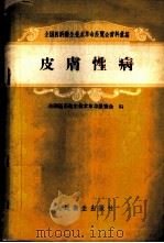 皮肤性病 1958 PDF电子版封面 14048·1859 全国医药卫生技术革命展览会编