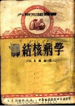 肺结核病学 1951 PDF电子版封面 王克锦编撰