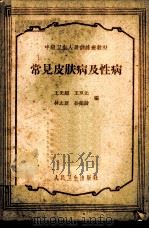常见皮肤病及性病 1959 PDF电子版封面 14048·2029 王光超等编