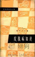 皮肤病知识 1965 PDF电子版封面 T14119·1208 施守义主编