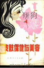 皮肤保健与美容 1983 PDF电子版封面 14110·47 吴铁锋编