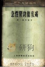 急性肾功能衰竭 1963 PDF电子版封面 14119·1127 程一雄等编著