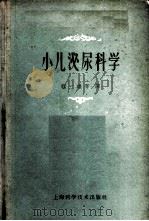 小儿泌尿科学   1959  PDF电子版封面  14119·659  （法）劳莱（G.LAURET）著；程一雄等译 