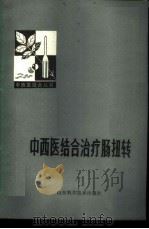 中西医结合治疗肠扭转 1978 PDF电子版封面 14195·2 昌潍地区人民医院编
