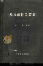 类风湿性关节炎 1959 PDF电子版封面 14048·1774 张勇编著