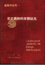 常见癌肿的早期征兆   1980  PDF电子版封面  14200·17  龚西騟 
