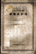肿瘤科护理 1959 PDF电子版封面 14119·748 上海第一医学院肿瘤医院全体护士合编