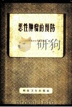 恶性肿瘤的预防 1959 PDF电子版封面 14119·751 (苏)赛立勃洛夫,А.И.著;上海第一医学院肿瘤教研组译