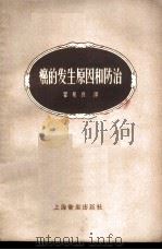 癌的发生原因和防治 1958 PDF电子版封面 14120·512 (苏)拉里奥诺夫(Л.Х.Ларионов)著;瞿冕良译