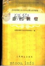 恶性肿瘤 1958 PDF电子版封面 14048·1853 全国医药卫生技术革命展览会编