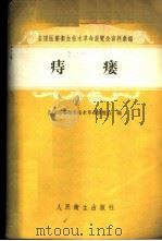 痔瘘 1958 PDF电子版封面 14048·1852 全国医药卫生技术革命展览会编