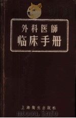 外科医师临床手册 1957 PDF电子版封面 14120·150 (日本)调,来助著;赵力之译