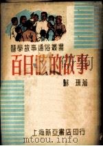 百日咳的故事 1951 PDF电子版封面 苏珊撰