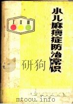 小儿麻痹症防治常识 1973 PDF电子版封面 14116·35 昆明医学生物研究所疫苗室编