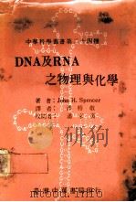 DNA及RNA之物理与化学 1975 PDF电子版封面 John H.Spencer著;潘裕敬译