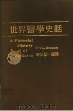 世界医学史话 1980 PDF电子版封面 Otto L.Bettmann 李师郑编译