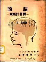 头脑-万能计算机（1974 PDF版）