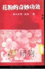花粉的奇妙功效 1984 PDF电子版封面 增山忠俊,班甸著