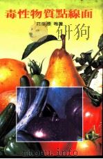 百科文库 毒性物质点线面 1984 PDF电子版封面 庄进源等著