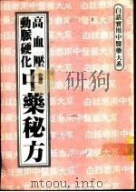 高血压动脉硬化中药秘方（1985 PDF版）