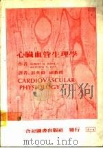 心脏血管生理学（1984 PDF版）