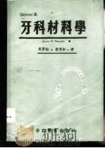 牙科材料学 上 1977 PDF电子版封面 RALPH W.PHILIPS著;翁秀和 高资彬译