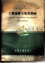 工程地质与地基基础 1961 PDF电子版封面 15165·730 “工程地质与地基基础”教材选编小组选编
