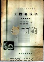 工程地质学 土质学部分 1961 PDF电子版封面 K15165·593(地质15) 宣化地质学校,郑州地质学校合编