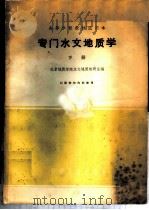 专门水文地质学  下（1962 PDF版）