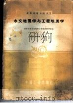 水文地质学与工程地质学（1961 PDF版）