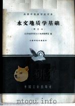 水文地质学基础 1961 PDF电子版封面 K15165·927(地质39) 北京地质学院水文地质教研室编