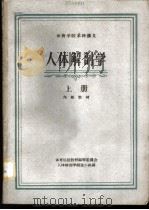 体育学院本科讲义 人体解剖学 上 1961 PDF电子版封面 7015·1129 体育院校教材编审委员会,人体解剖学编选小组编