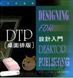 DTP桌面排版设计入门 1993 PDF电子版封面 9621407451 DAVID COLLIER,BOB COTTON编著;徐文博