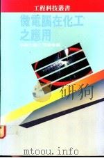微电脑在化工之应用 1985 PDF电子版封面 中国化学工程学会编