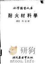 耐火材料学 1979 PDF电子版封面 程道腴译