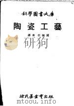 陶瓷工艺 1979 PDF电子版封面 任胜阁译