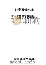 五十五种手工艺制作法 1979 PDF电子版封面 张志纯译
