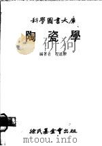 陶瓷学 1983 PDF电子版封面 程道腴编著
