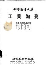 工业陶瓷 1981 PDF电子版封面 程道腴,郑武辉译
