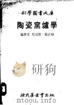 陶瓷窑炉学 1978 PDF电子版封面 程道腴,郑武辉编著